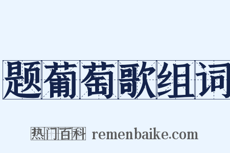 题葡萄歌组词是什么意思的图片